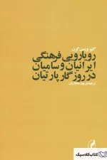 رویارویی فرهنگی ایرانیان و سامیان در روزگار پارتیان