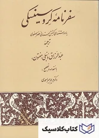 سفرنامه کروسینسکی