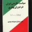 سیاست خارجی ایران در دوران پهلوی