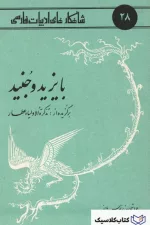 شاهکارهای ادبیات فارس - شماره ۲۸ ( بایزید و جنید )