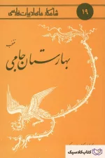 شاهکارهای ادبیات فارسی - شماره ۱۹ ( منتخب بهارستان جامی )