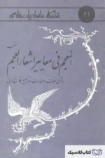 شاهکارهای ادبیات فارسی - شماره ۲۱ ( ( منتخب المعجم