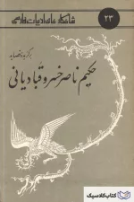 شاهکارهای ادبیات فارسی - شماره ۲۳ ( برگزیده قصاید ناصر خسرو )