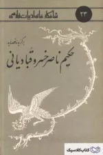 شاهکارهای ادبیات فارسی - شماره ۲۳ ( برگزیده قصاید ناصر خسرو )