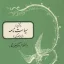 شاهکارهای ادبیات فارسی - شماره ۲۴ ( برگزیده سیاست نامه )