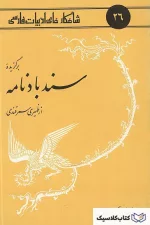 شاهکارهای ادبیات فارسی - شماره ۲۶ ( برگزیده سندباد نامه )