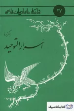 شاهکارهای ادبیات فارسی - شماره ۲۷ ( برگزیده اسرار التوحید )