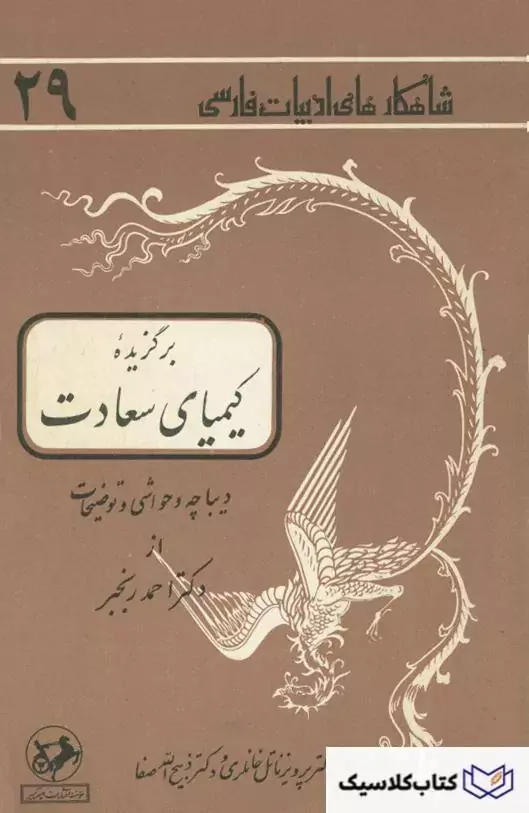 شاهکارهای ادبیات فارسی - شماره ۲۹ ( برگزیده کیمیای سعادت )