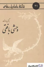 شاهکارهای ادبیات فارسی - شماره ۳۱ ( برگزیده اشعار وحشی بافقی )
