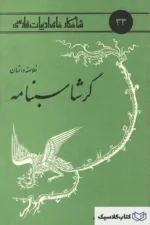 شاهکارهای ادبیات فارسی - شماره ۳۳ ( خلاصه داستان گرشاسبنامه )