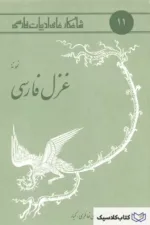 نمونه غزل فارسی
