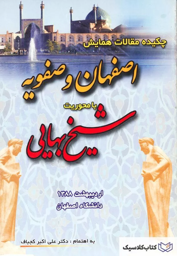 اصفهان و صفویه