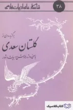 برگزیده ای از گلستان سعدی