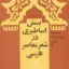 بینش اساطیری در شعر معاصر ایران