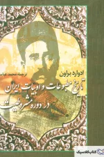 تاریخ مطبوعات و ادبیات ایران در دوره مشروطیت ۲