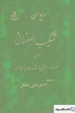دیوان شکیب اصفهانی