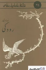 شاهکارهای ادبیات فارسی - شماره ۳۵ ( نمونه اشعار رودکی )