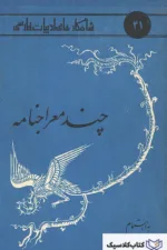 شاهکارهای ادبیات فارسی - شماره ۴۱ ( چند معراجنامه )