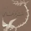 شاهکارهای ادبیات فارسی - شماره ۴۳ ( برگزیده هفت پیکر نظامی )