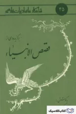 شاهکارهای ادبیات فارسی - شماره ۴۵ ( برگزیده قصص الانبیا )