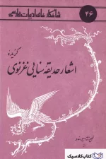 شاهکارهای ادبیات فارسی - شماره ۴۶ ( برگزیده اشعار حدیقه سنایی غزنوی )
