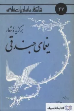 شاهکارهای ادبیات فارسی - شماره ۴۷ ( برگزیده اشعار یغمای جندقی )