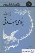 شاهکارهای ادبیات فارسی - شماره ۴۷ ( برگزیده اشعار یغمای جندقی )