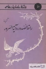 شاهکارهای ادبیات فارسی - شماره ۵۰ ( گزیده راحت الصدور و آیت السرور )