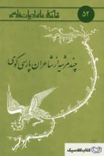 شاهکارهای ادبیات فارسی - شماره ۵۲ ( چند مرثیه از شاعران پارسی گوی )