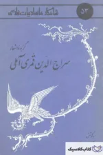 شاهکارهای ادبیات فارسی - شماره ۵۳ ( گزیده ای از سراج الدین قمری آملی