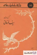شاهکارهای ادبیات فارسی - شماره ۵۵ ( گزیده اشعار سیف فرغانی )