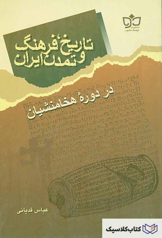 تاریخ فرهنگ و تمدن ایران