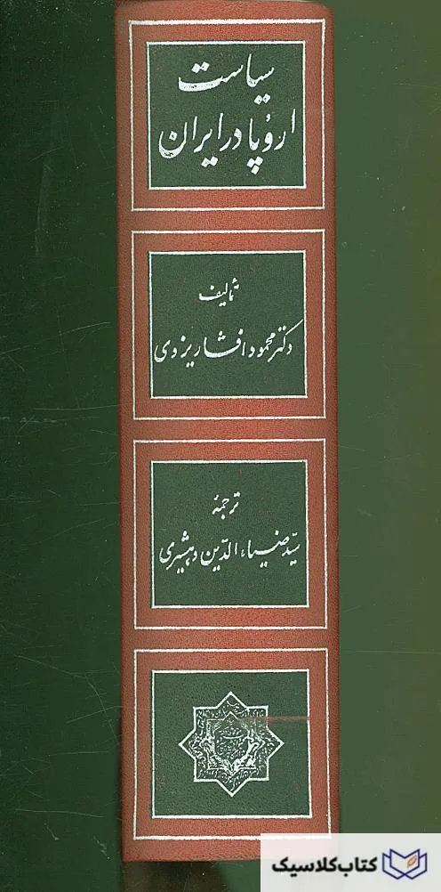 سیاست اروپا در ایران