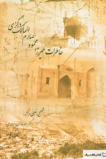 خاطرات میرزا محمود صارم الممالک درگزی