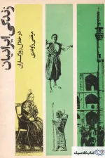 زندگی ایرانیان در خلال روزگاران