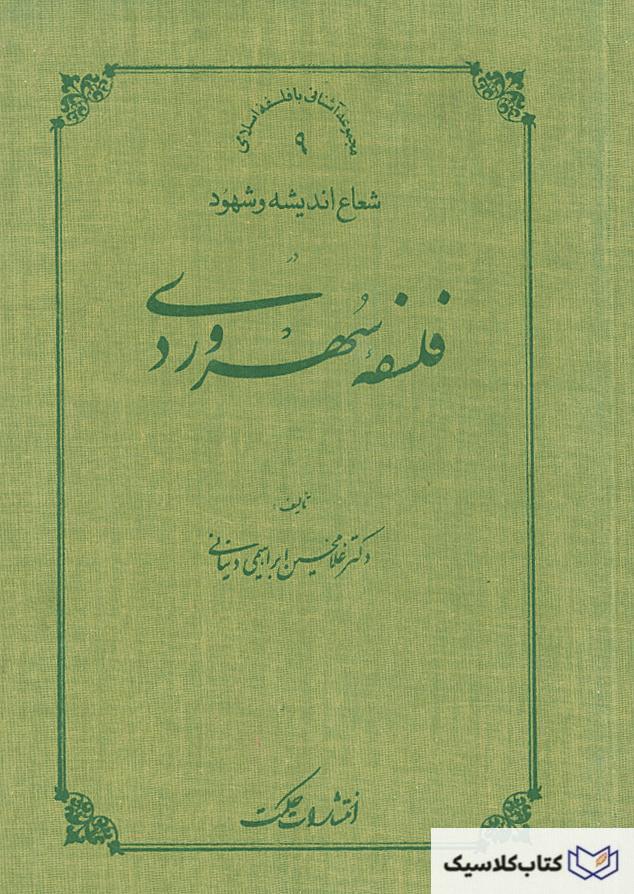 فلسفه سهروردی