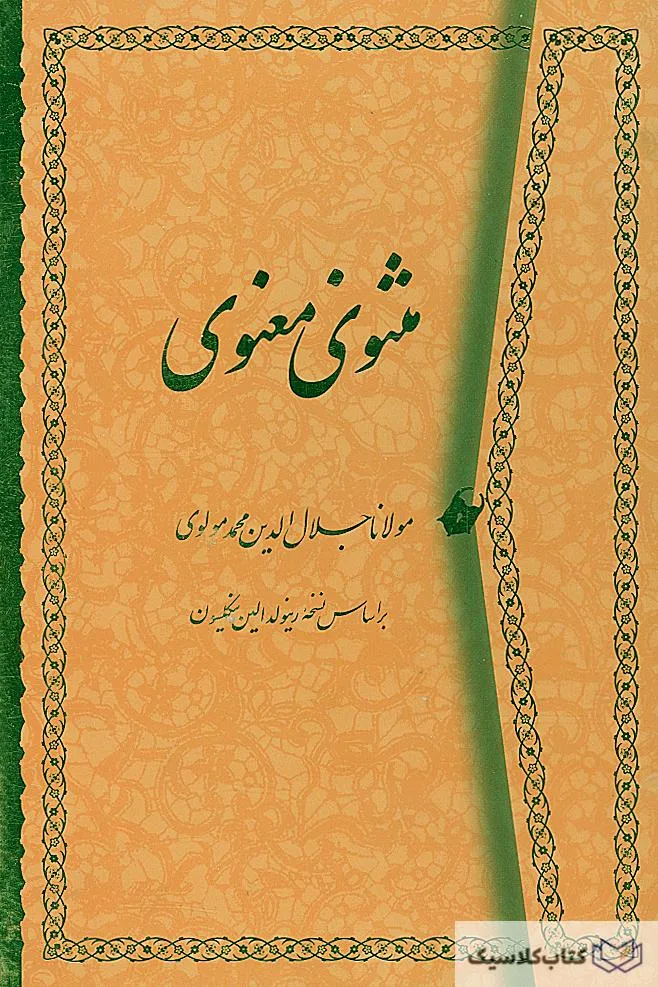 مثنوی معنوی ۳