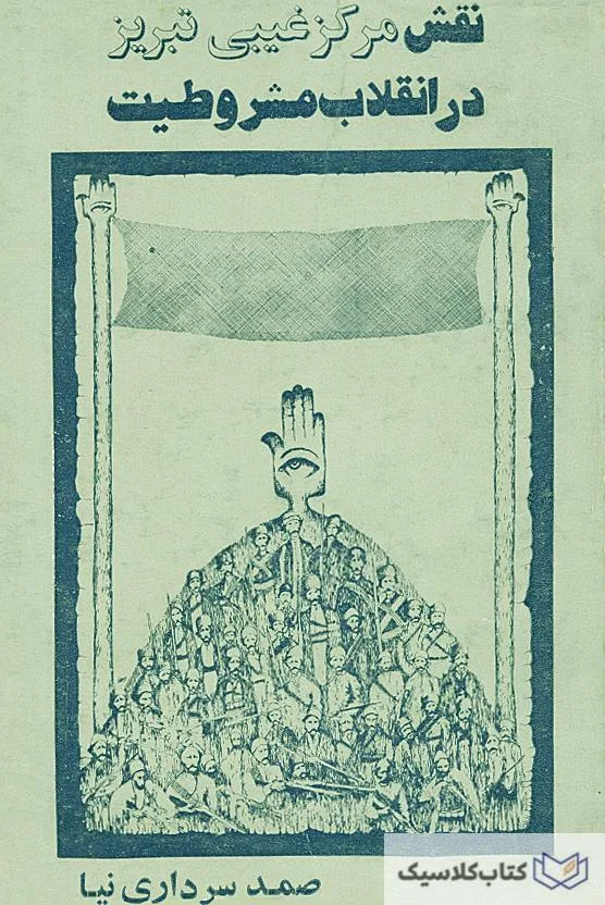 نقش مرکز غیبی تبریز در انقلاب مشروطیت