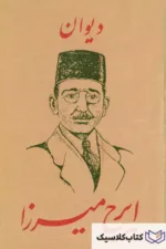 دیوان ایرج میرزا ۲
