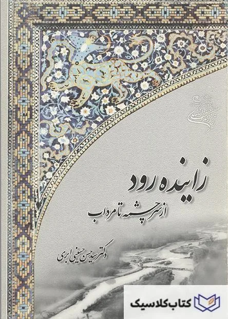 زاینده رود از سرچشمه تا مرداب