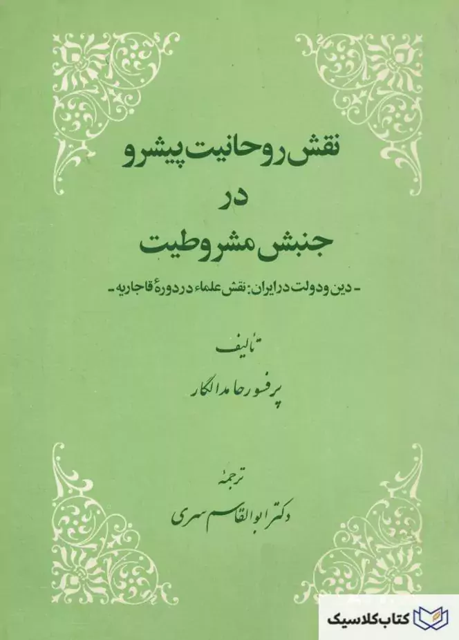 نقش روحانیت پیشرو در جنبش مشروطیت