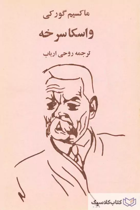 واسکا سرخه