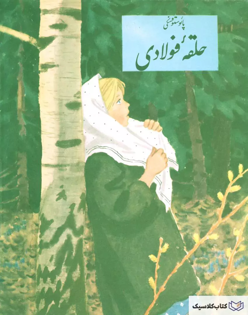 حلقه فولادی