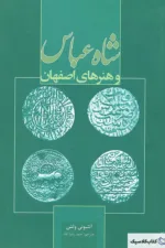 شاه عباس و هنرهای اصفهان