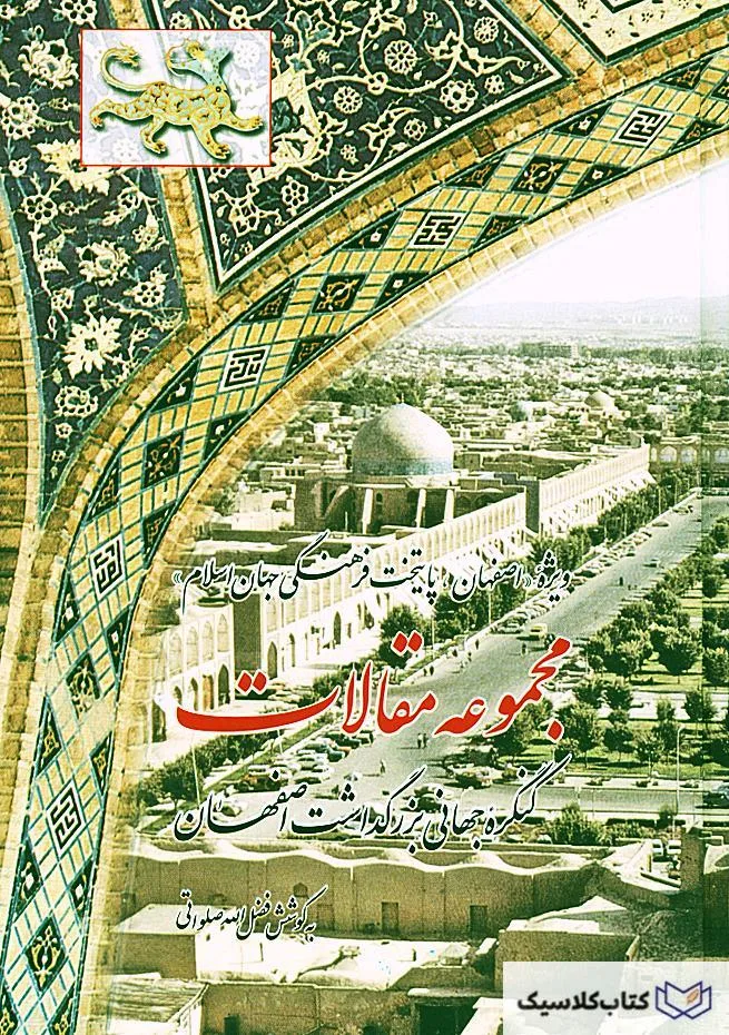 مجموعه مقالات اصفهان