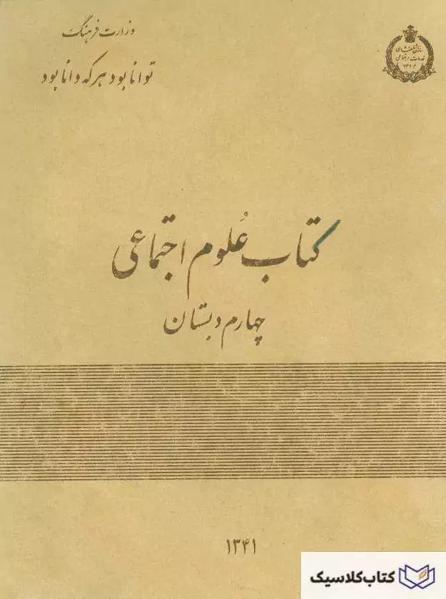 کتاب علوم اجتماعی چهارم دبستان