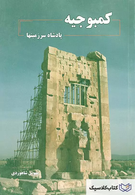 کمبوجیه