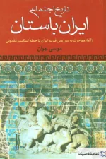 تاریخ اجتماعی ایران باستان