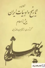تاریخ و ادبیات ایران پیش از اسلام