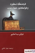 فرهنگ اسطوره و فولکلور جهان عرب